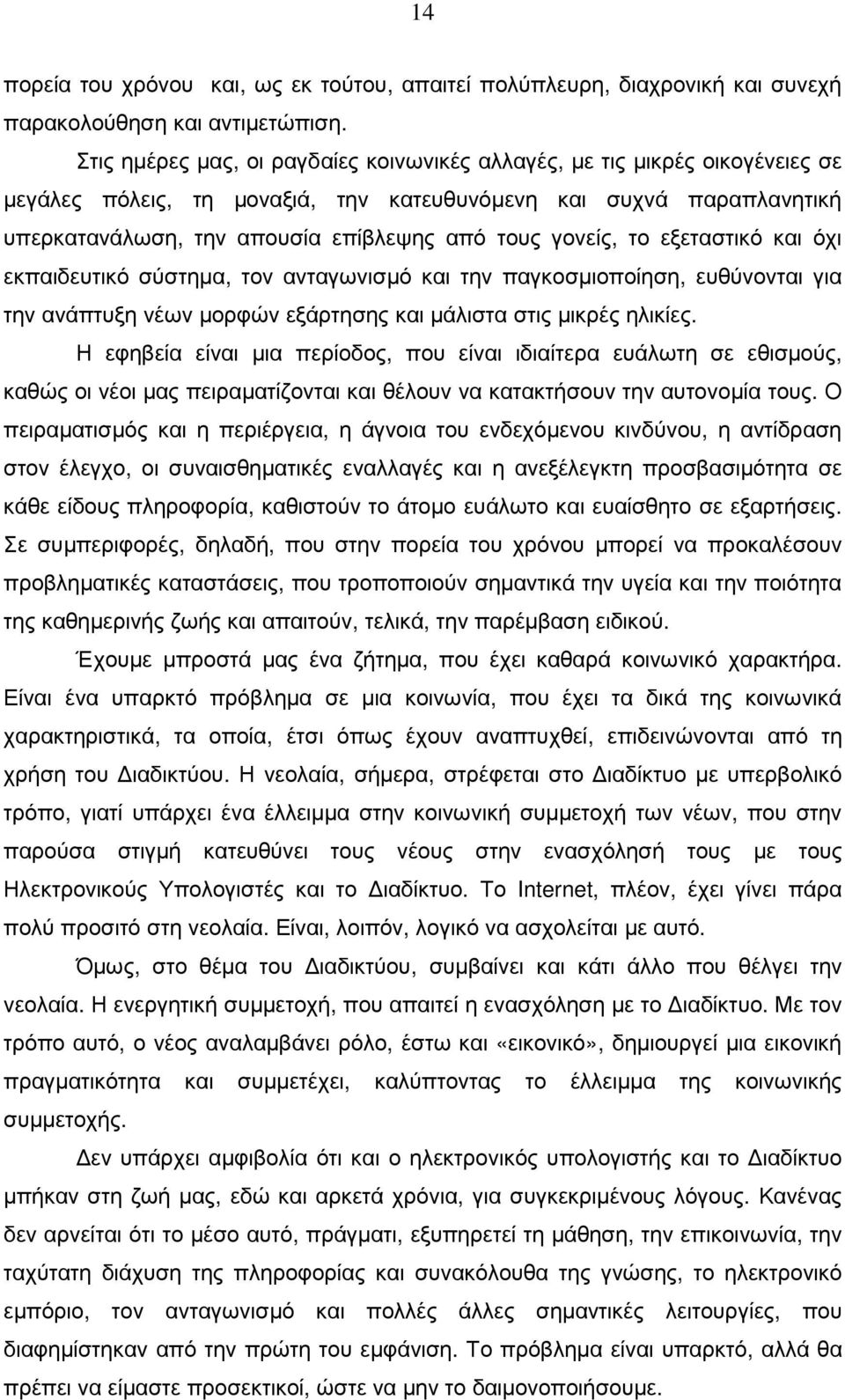 γονείς, το εξεταστικό και όχι εκπαιδευτικό σύστηµα, τον ανταγωνισµό και την παγκοσµιοποίηση, ευθύνονται για την ανάπτυξη νέων µορφών εξάρτησης και µάλιστα στις µικρές ηλικίες.