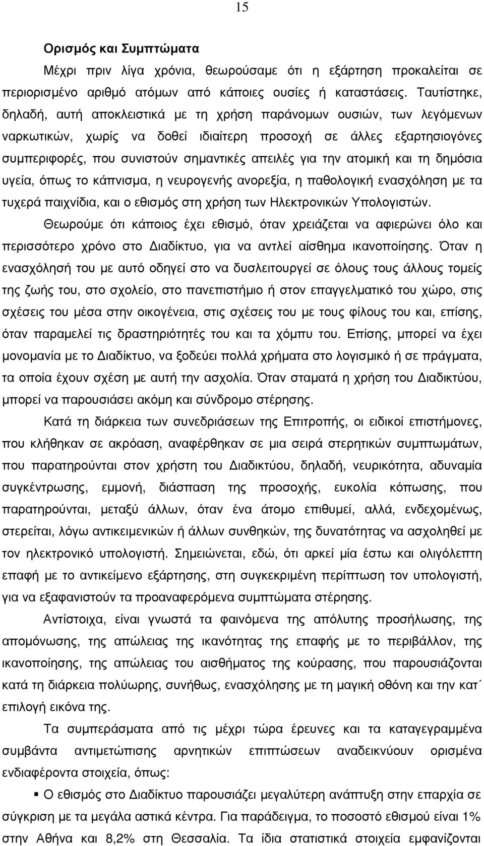 για την ατοµική και τη δηµόσια υγεία, όπως το κάπνισµα, η νευρογενής ανορεξία, η παθολογική ενασχόληση µε τα τυχερά παιχνίδια, και ο εθισµός στη χρήση των Ηλεκτρονικών Υπολογιστών.