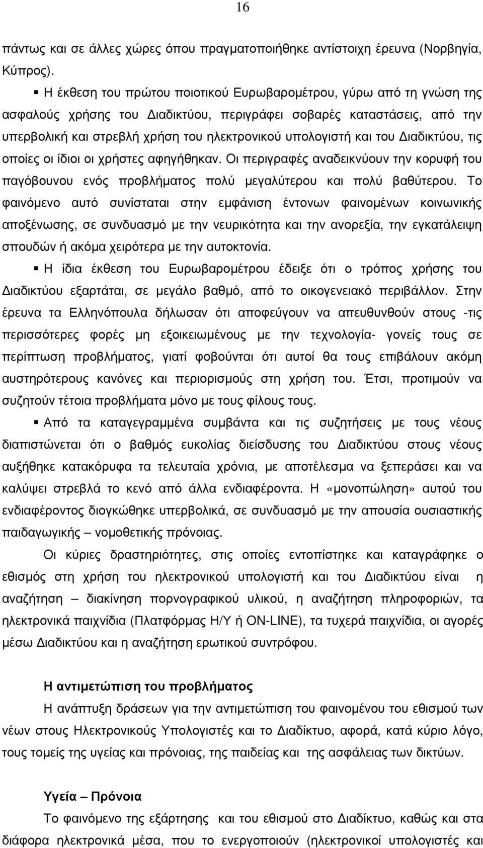 του ιαδικτύου, τις οποίες οι ίδιοι οι χρήστες αφηγήθηκαν. Οι περιγραφές αναδεικνύουν την κορυφή του παγόβουνου ενός προβλήµατος πολύ µεγαλύτερου και πολύ βαθύτερου.