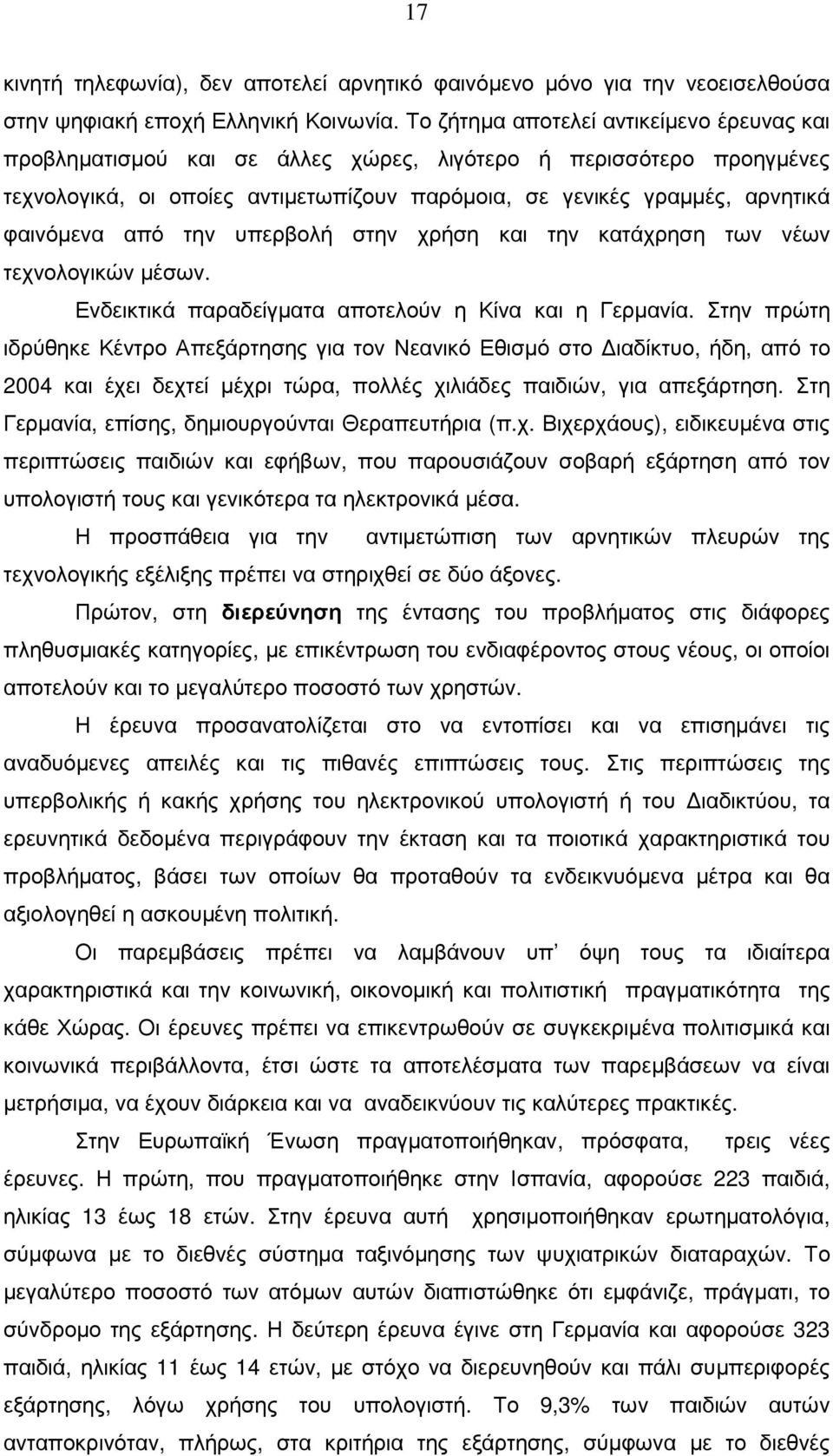 από την υπερβολή στην χρήση και την κατάχρηση των νέων τεχνολογικών µέσων. Ενδεικτικά παραδείγµατα αποτελούν η Κίνα και η Γερµανία.