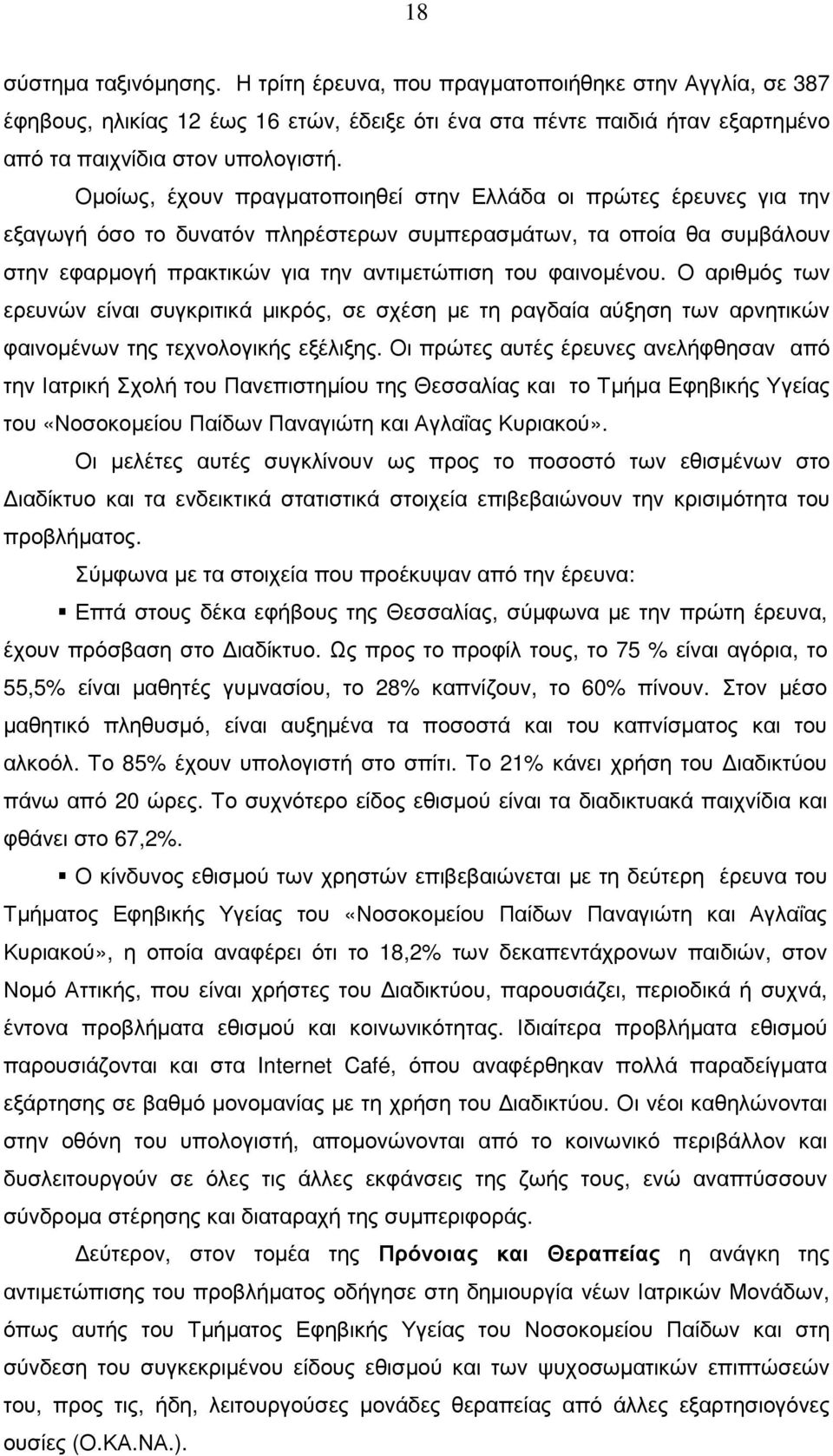 Ο αριθµός των ερευνών είναι συγκριτικά µικρός, σε σχέση µε τη ραγδαία αύξηση των αρνητικών φαινοµένων της τεχνολογικής εξέλιξης.