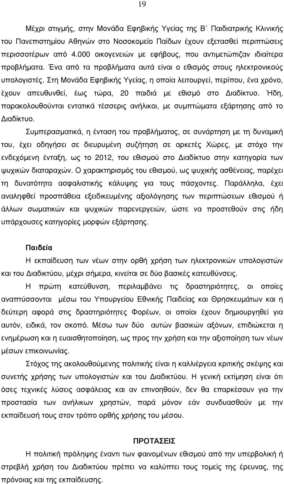 Στη Μονάδα Εφηβικής Υγείας, η οποία λειτουργεί, περίπου, ένα χρόνο, έχουν απευθυνθεί, έως τώρα, 20 παιδιά µε εθισµό στο ιαδίκτυο.