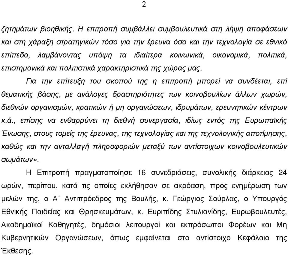 πολιτικά, επιστηµονικά και πολιτιστικά χαρακτηριστικά της χώρας µας.