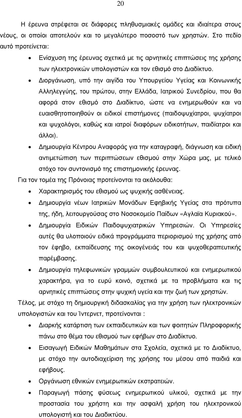 ιοργάνωση, υπό την αιγίδα του Υπουργείου Υγείας και Κοινωνικής Αλληλεγγύης, του πρώτου, στην Ελλάδα, Ιατρικού Συνεδρίου, που θα αφορά στον εθισµό στο ιαδίκτυο, ώστε να ενηµερωθούν και να