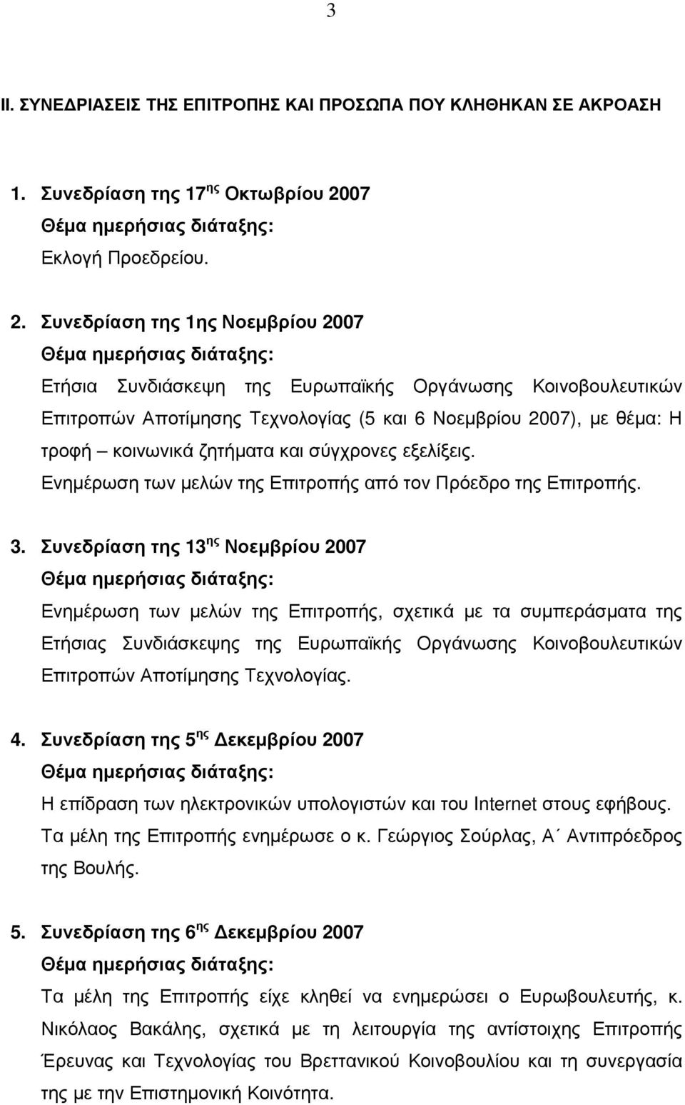 Συνεδρίαση της 1ης Νοεµβρίου 2007 Θέµα ηµερήσιας διάταξης: Ετήσια Συνδιάσκεψη της Ευρωπαϊκής Οργάνωσης Κοινοβουλευτικών Επιτροπών Αποτίµησης Τεχνολογίας (5 και 6 Νοεµβρίου 2007), µε θέµα: Η τροφή