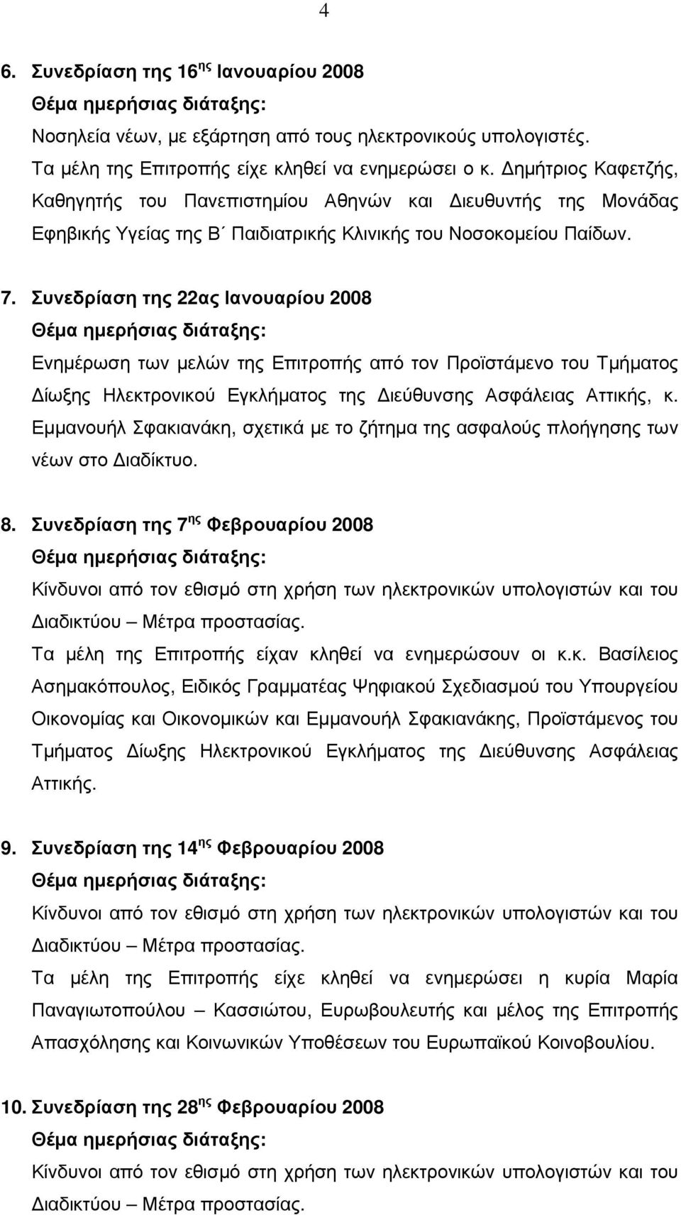 Συνεδρίαση της 22ας Ιανουαρίου 2008 Θέµα ηµερήσιας διάταξης: Ενηµέρωση των µελών της Επιτροπής από τον Προϊστάµενο του Τµήµατος ίωξης Ηλεκτρονικού Εγκλήµατος της ιεύθυνσης Ασφάλειας Αττικής, κ.