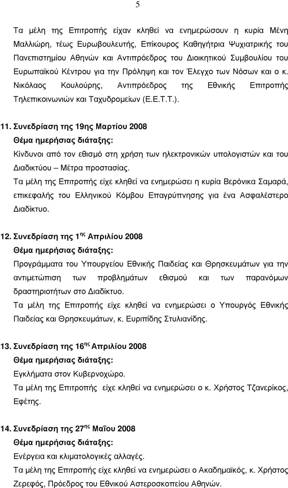 Συνεδρίαση της 19ης Μαρτίου 2008 Θέµα ηµερήσιας διάταξης: Κίνδυνοι από τον εθισµό στη χρήση των ηλεκτρονικών υπολογιστών και του ιαδικτύου Μέτρα προστασίας.