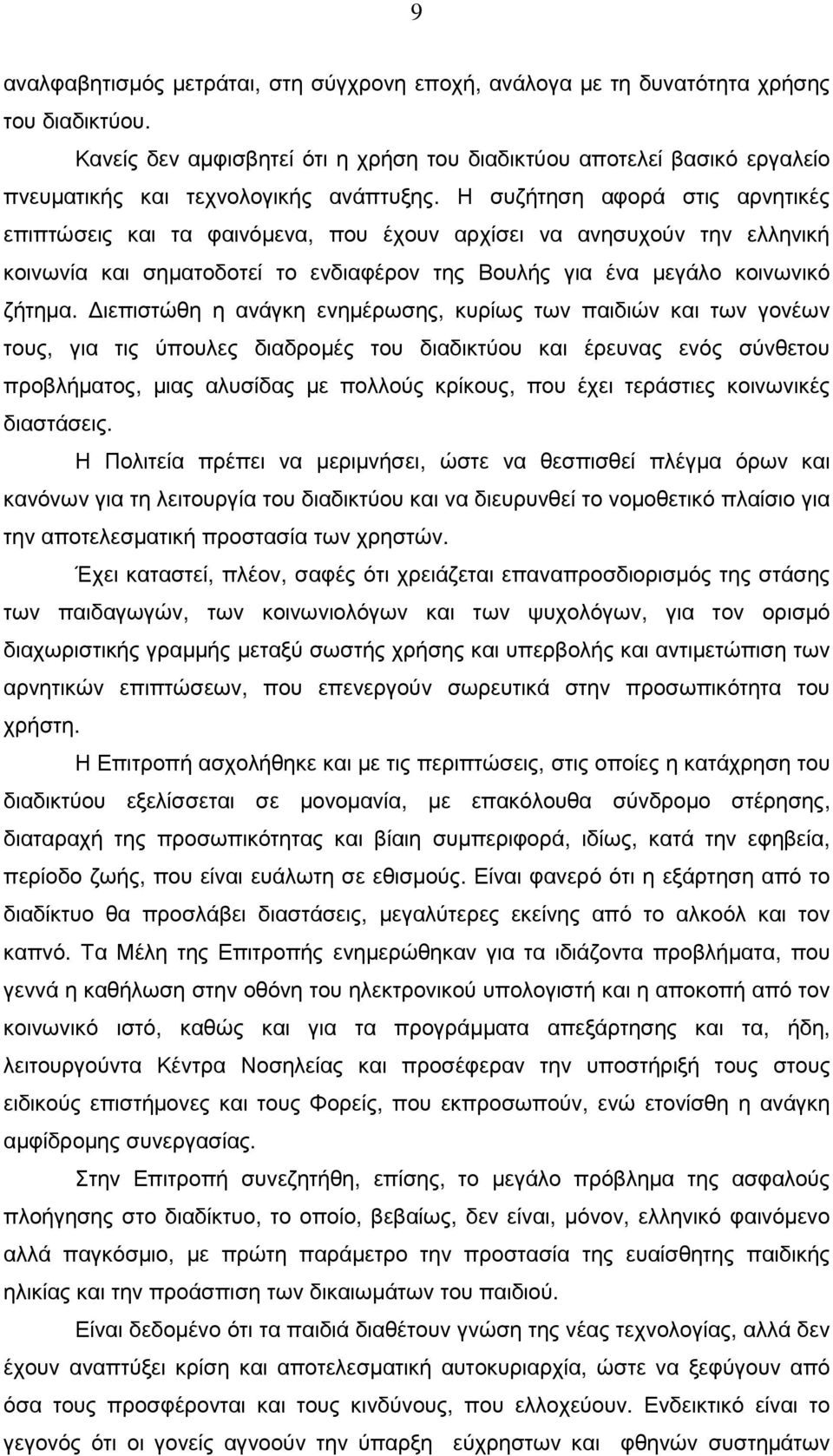 Η συζήτηση αφορά στις αρνητικές επιπτώσεις και τα φαινόµενα, που έχουν αρχίσει να ανησυχούν την ελληνική κοινωνία και σηµατοδοτεί το ενδιαφέρον της Βουλής για ένα µεγάλο κοινωνικό ζήτηµα.