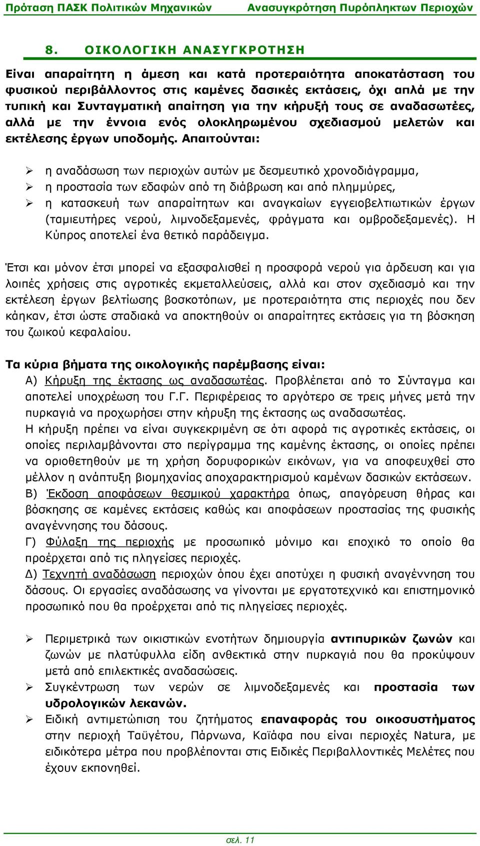 Απαιτούνται: η αναδάσωση των περιοχών αυτών µε δεσµευτικό χρονοδιάγραµµα, η προστασία των εδαφών από τη διάβρωση και από πληµµύρες, η κατασκευή των απαραίτητων και αναγκαίων εγγειοβελτιωτικών έργων