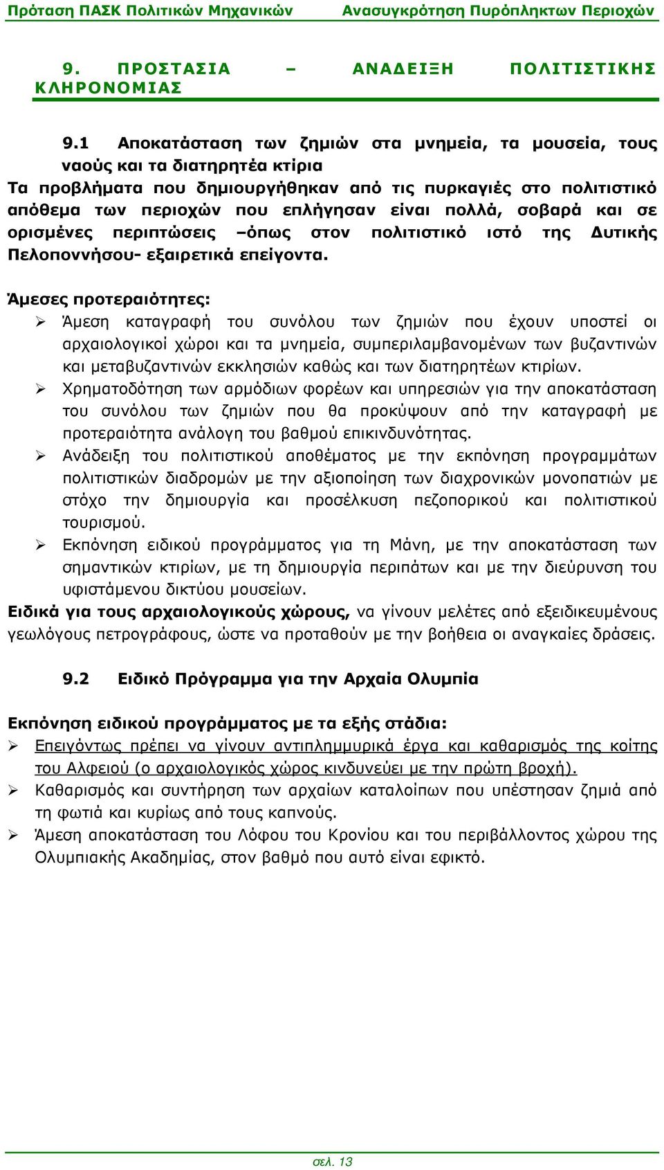 πολλά, σοβαρά και σε ορισµένες περιπτώσεις όπως στον πολιτιστικό ιστό της υτικής Πελοποννήσου- εξαιρετικά επείγοντα.