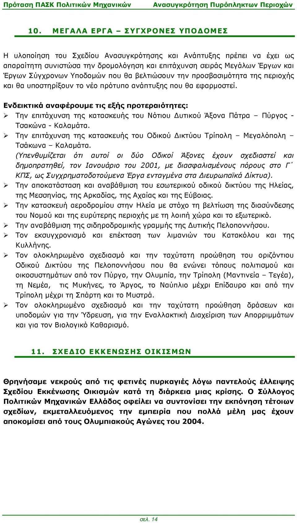 Ενδεικτικά αναφέρουµε τις εξής προτεραιότητες: Την επιτάχυνση της κατασκευής του Νότιου υτικού Άξονα Πάτρα Πύργος - Τσακώνα - Καλαµάτα.