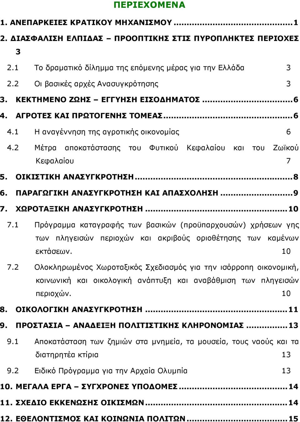 2 Μέτρα αποκατάστασης του Φυτικού Κεφαλαίου και του Ζωϊκού Κεφαλαίου 7 5. ΟΙΚΙΣΤΙΚΗ ΑΝΑΣΥΓΚΡΟΤΗΣΗ... 8 6. ΠΑΡΑΓΩΓΙΚΗ ΑΝΑΣΥΓΚΡΟΤΗΣΗ ΚΑΙ ΑΠΑΣΧΟΛΗΣΗ... 9 7. ΧΩΡΟΤΑΞΙΚΗ ΑΝΑΣΥΓΚΡΟΤΗΣΗ... 10 7.