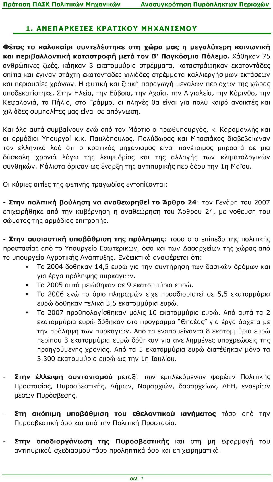 Η φυτική και ζωική παραγωγή µεγάλων περιοχών της χώρας αποδεκατίστηκε.