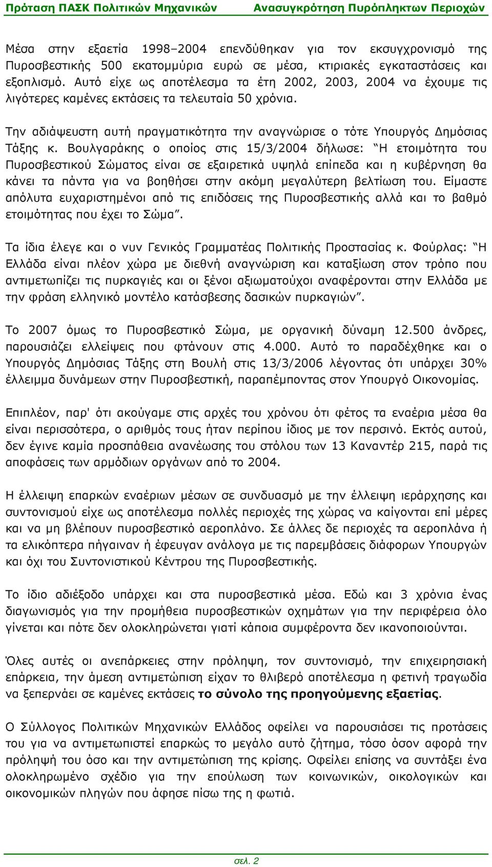 Βουλγαράκης ο οποίος στις 15/3/2004 δήλωσε: Η ετοιµότητα του Πυροσβεστικού Σώµατος είναι σε εξαιρετικά υψηλά επίπεδα και η κυβέρνηση θα κάνει τα πάντα για να βοηθήσει στην ακόµη µεγαλύτερη βελτίωση