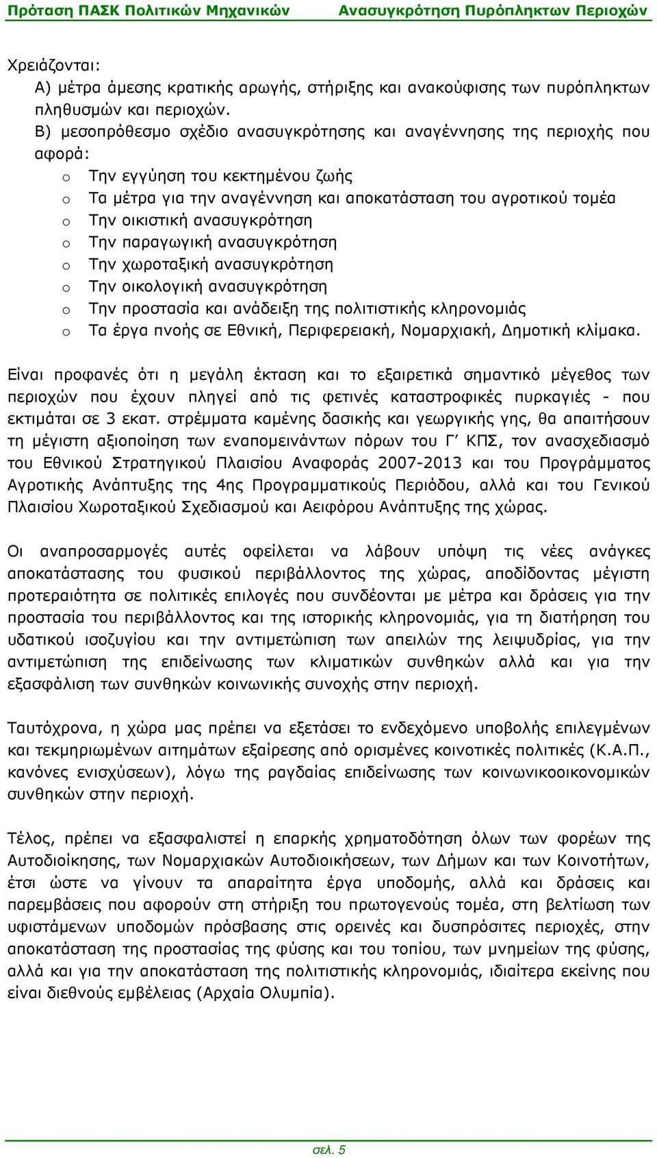 ανασυγκρότηση o Την παραγωγική ανασυγκρότηση o Την χωροταξική ανασυγκρότηση o Την οικολογική ανασυγκρότηση o Την προστασία και ανάδειξη της πολιτιστικής κληρονοµιάς o Τα έργα πνοής σε Εθνική,