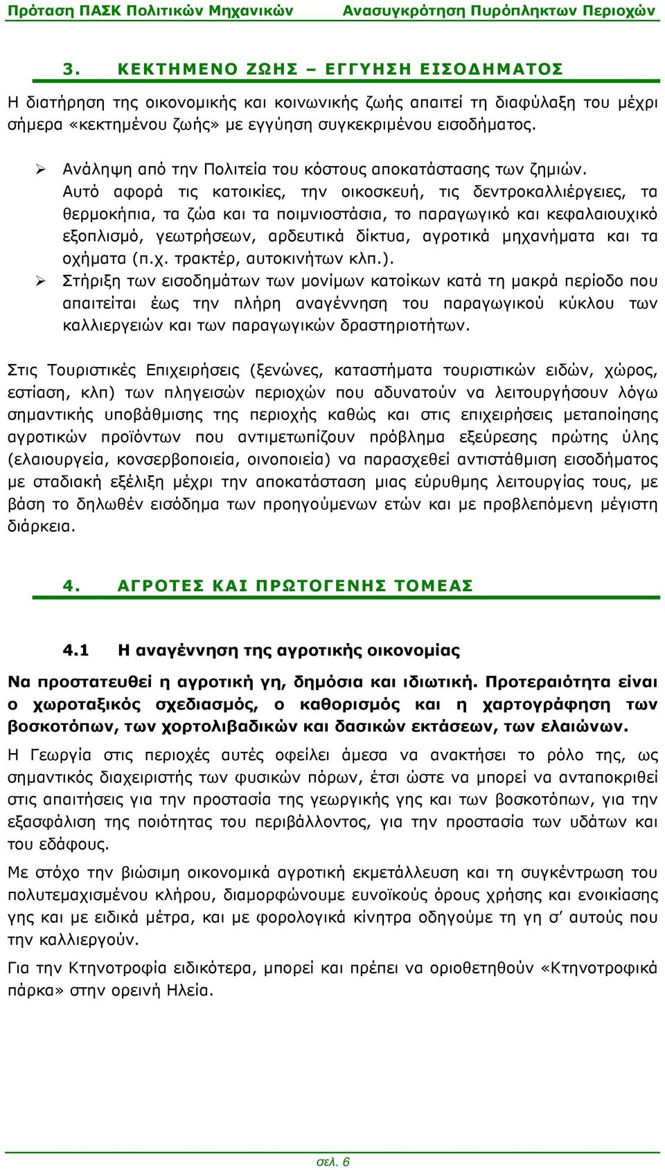 Αυτό αφορά τις κατοικίες, την οικοσκευή, τις δεντροκαλλιέργειες, τα θερµοκήπια, τα ζώα και τα ποιµνιοστάσια, το παραγωγικό και κεφαλαιουχικό εξοπλισµό, γεωτρήσεων, αρδευτικά δίκτυα, αγροτικά