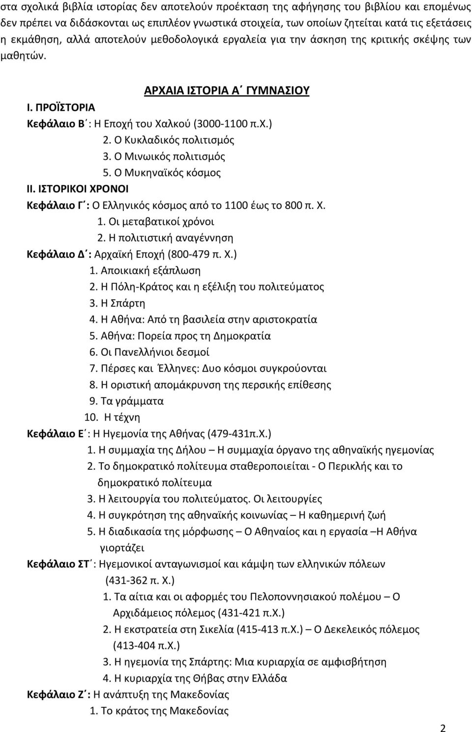 Ο Κυκλαδικός πολιτισμός 3. Ο Μινωικός πολιτισμός 5. Ο Μυκηναϊκός κόσμος ΙΙ. ΙΣΤΟΡΙΚΟΙ ΧΡΟΝΟΙ Κεφάλαιο Γ : Ο Ελληνικός κόσμος από το 1100 έως το 800 π. Χ. 1. Οι μεταβατικοί χρόνοι 2.