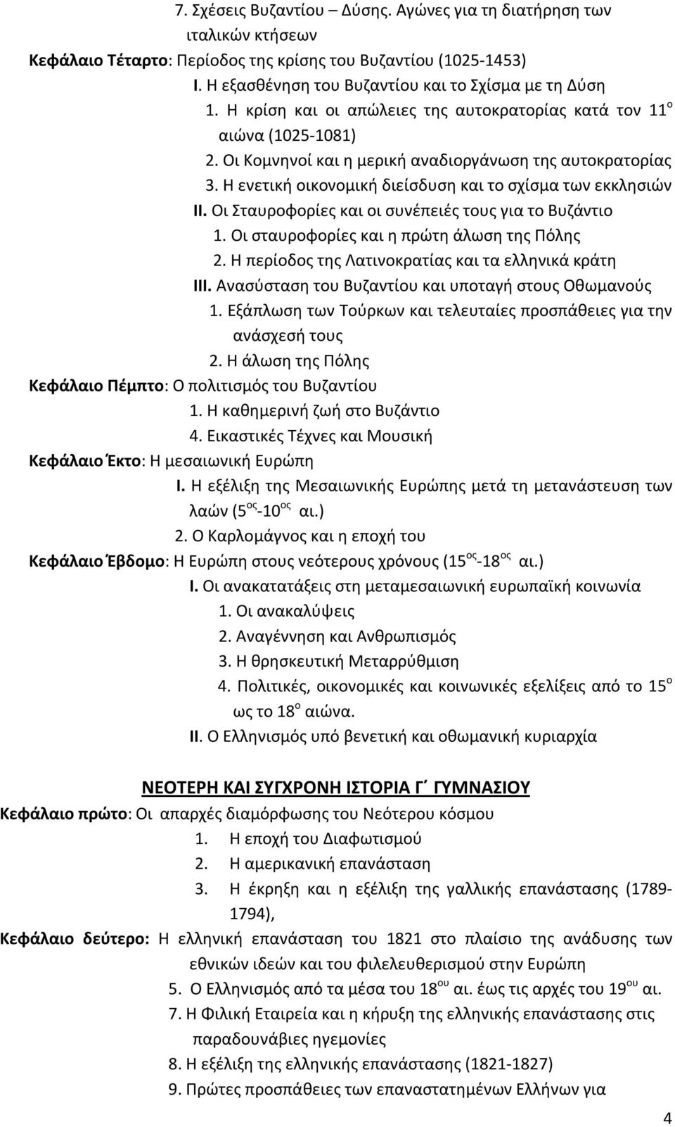 Οι Σταυροφορίες και οι συνέπειές τους για το Βυζάντιο 1. Οι σταυροφορίες και η πρώτη άλωση της Πόλης 2. Η περίοδος της Λατινοκρατίας και τα ελληνικά κράτη ΙΙΙ.