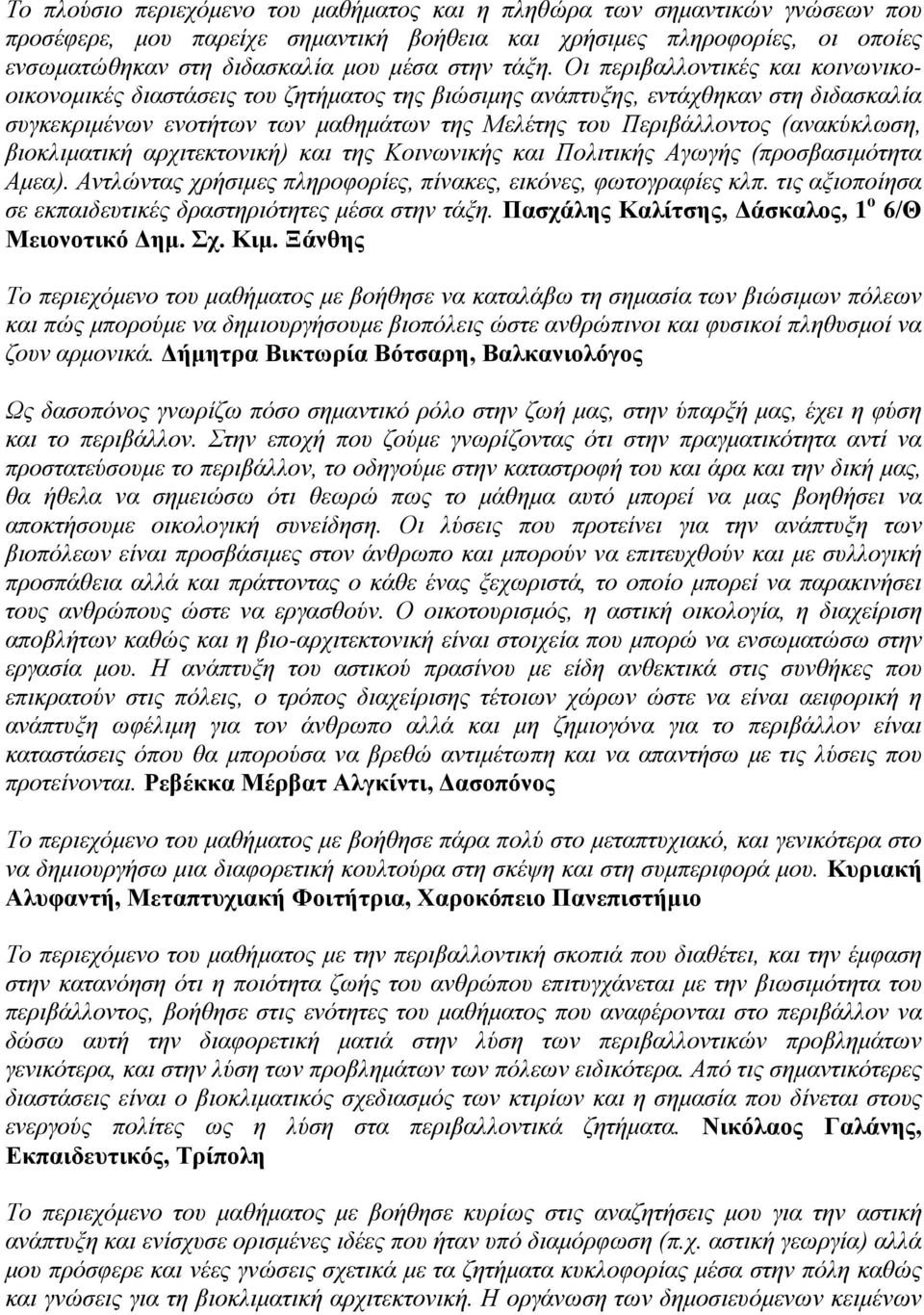 (ανακύκλωση, βιοκλιματική αρχιτεκτονική) και της Κοινωνικής και Πολιτικής Αγωγής (προσβασιμότητα Αμεα). Αντλώντας χρήσιμες πληροφορίες, πίνακες, εικόνες, φωτογραφίες κλπ.