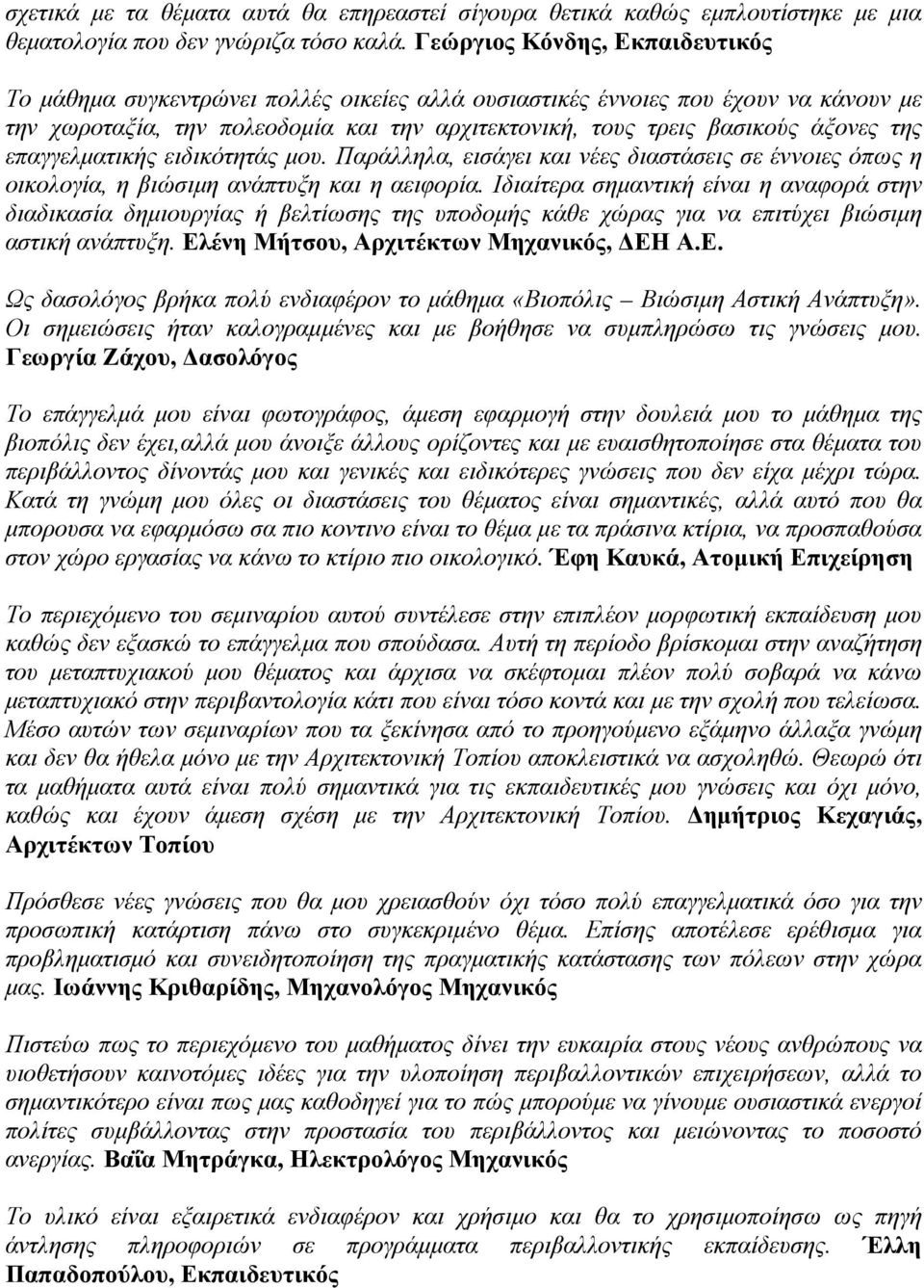 της επαγγελματικής ειδικότητάς μου. Παράλληλα, εισάγει και νέες διαστάσεις σε έννοιες όπως η οικολογία, η βιώσιμη ανάπτυξη και η αειφορία.