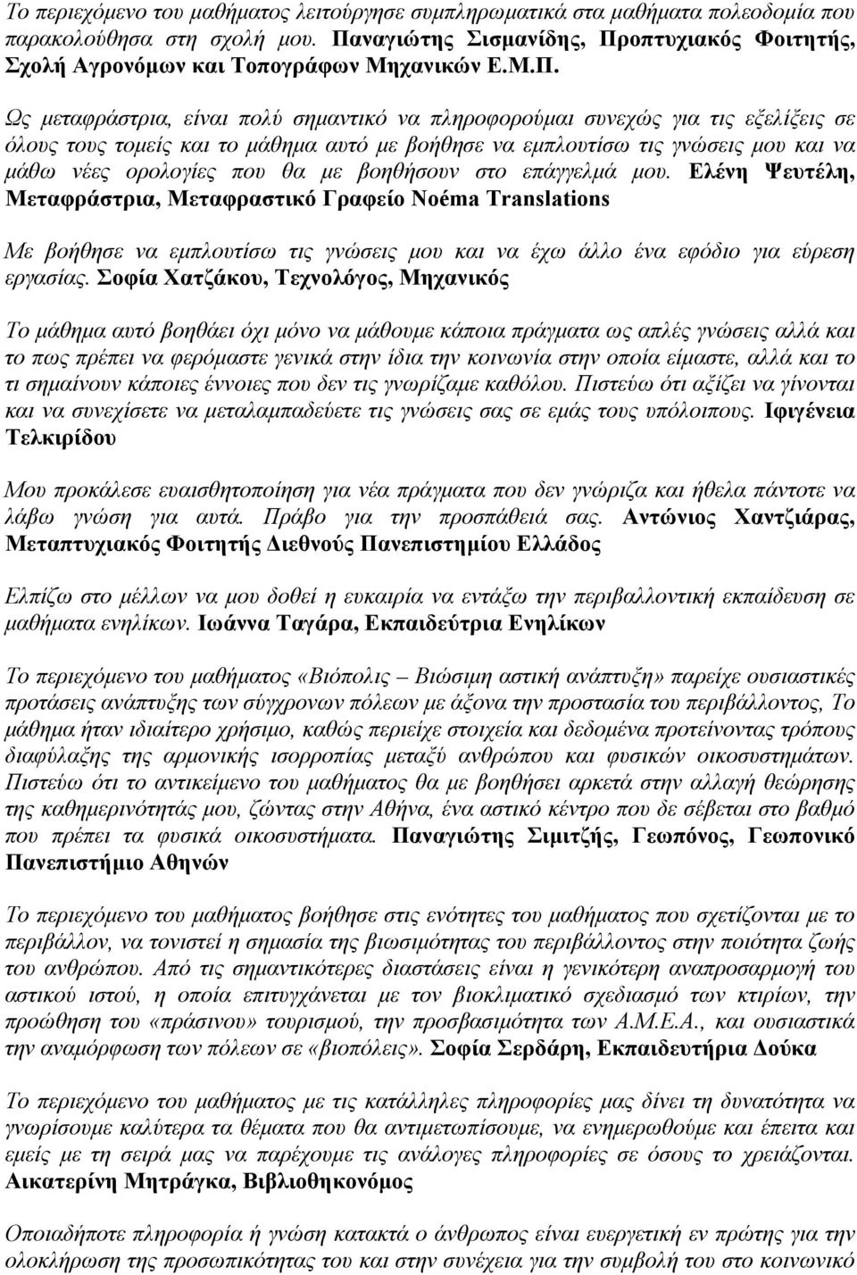 το μάθημα αυτό με βοήθησε να εμπλουτίσω τις γνώσεις μου και να μάθω νέες ορολογίες που θα με βοηθήσουν στο επάγγελμά μου.