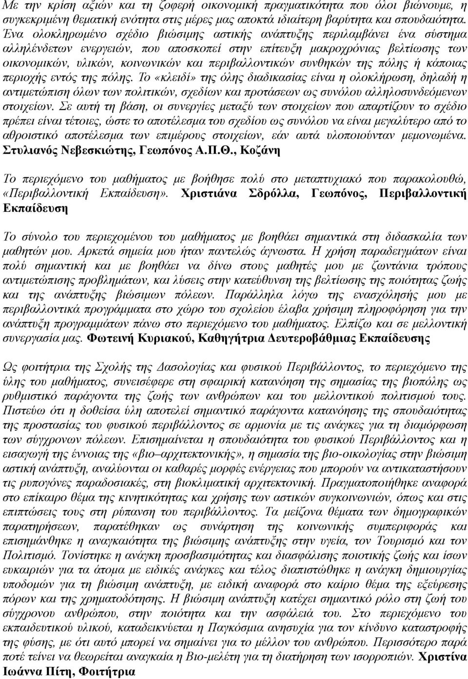 περιβαλλοντικών συνθηκών της πόλης ή κάποιας περιοχής εντός της πόλης.