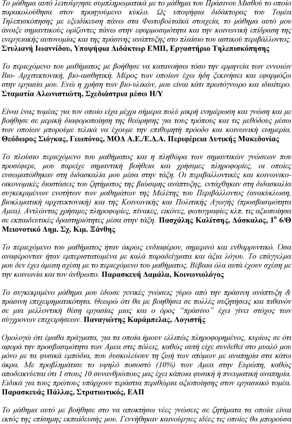 ενεργειακής αυτονομίας και της πράσινης ανάπτυξης στο πλαίσιο του αστικού περιβάλλοντος.