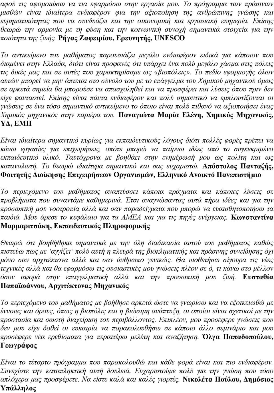 Επίσης θεωρώ την αρμονία με τη φύση και την κοινωνική συνοχή σημαντικά στοιχεία για την ποιότητα της ζωής.