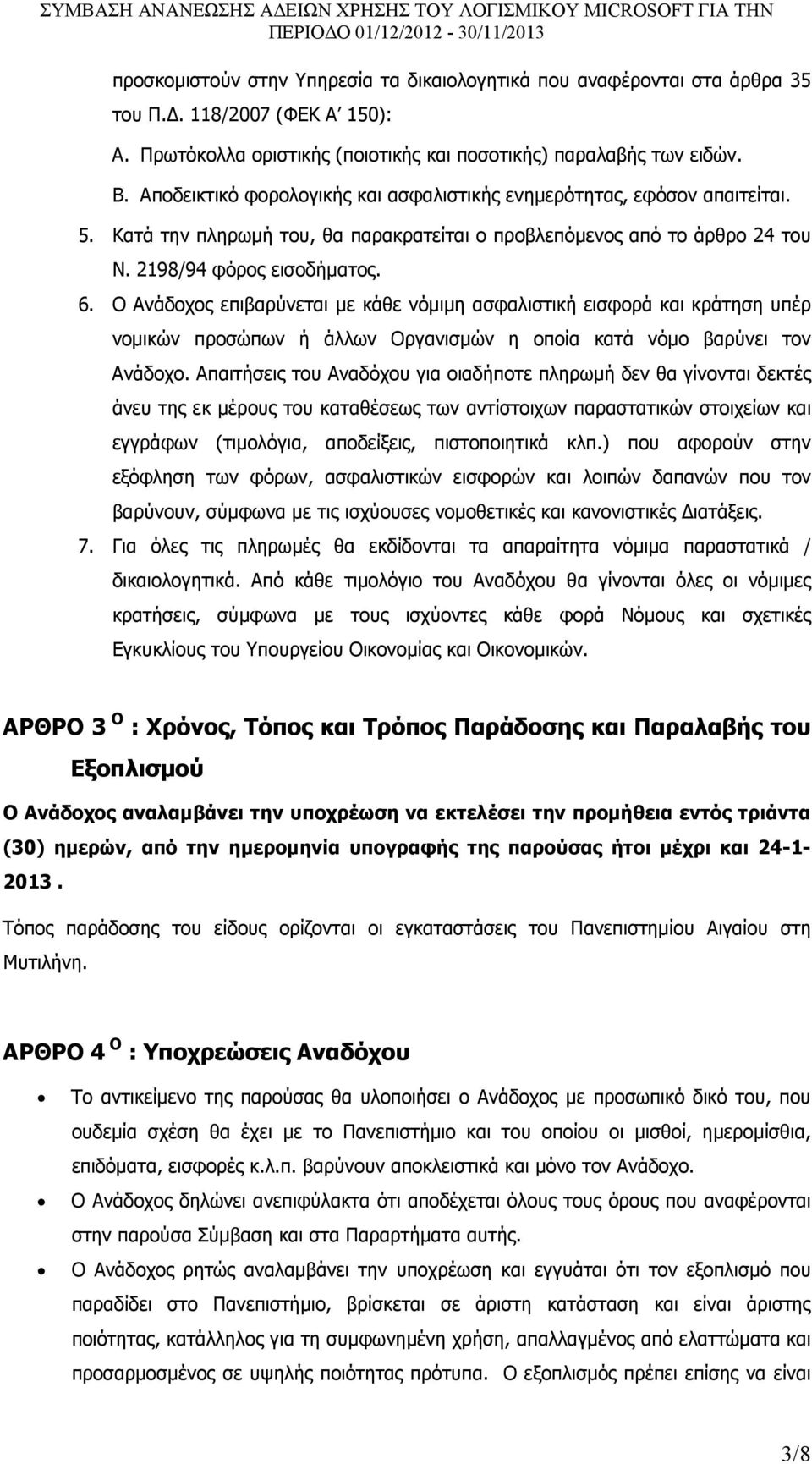 Ο Ανάδοχος επιβαρύνεται µε κάθε νόµιµη ασφαλιστική εισφορά και κράτηση υπέρ νοµικών προσώπων ή άλλων Οργανισµών η οποία κατά νόµο βαρύνει τον Ανάδοχο.