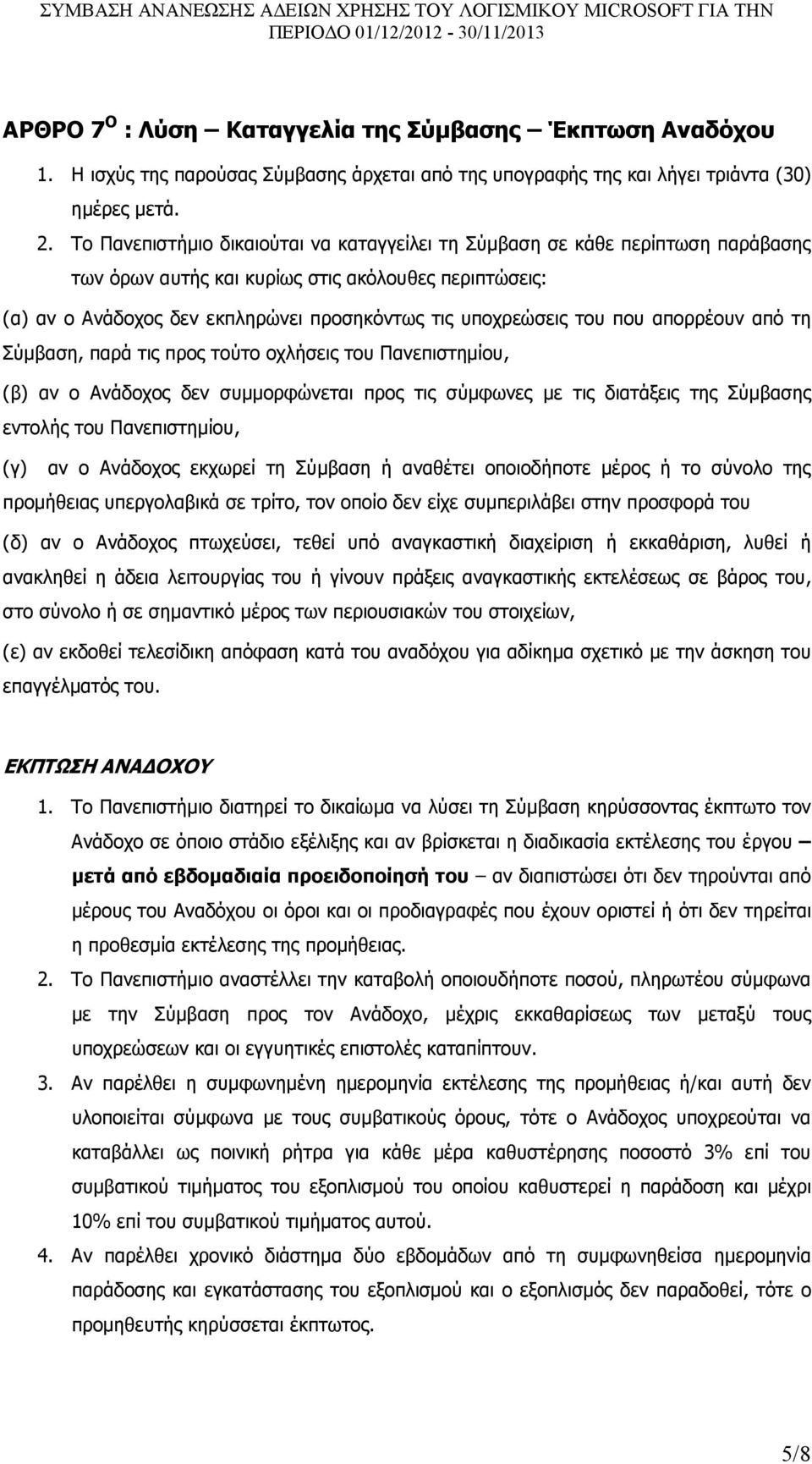 που απορρέουν από τη Σύµβαση, παρά τις προς τούτο οχλήσεις του Πανεπιστηµίου, (β) αν ο Ανάδοχος δεν συµµορφώνεται προς τις σύµφωνες µε τις διατάξεις της Σύµβασης εντολής του Πανεπιστηµίου, (γ) αν ο