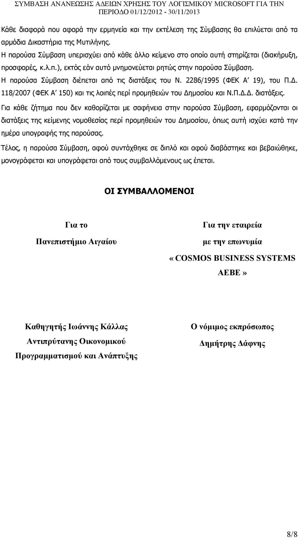 Η παρούσα Σύµβαση διέπεται από τις διατάξεις 