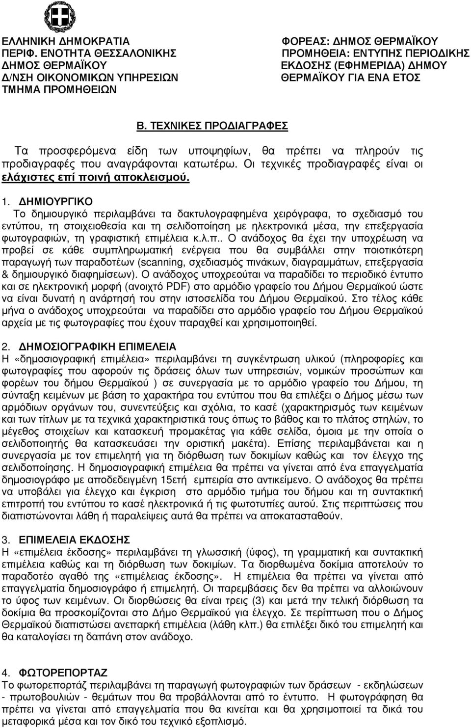 επιµέλεια κ.λ.π.. Ο ανάδοχος θα έχει την υποχρέωση να προβεί σε κάθε συµπληρωµατική ενέργεια που θα συµβάλλει στην ποιοτικότερη παραγωγή των παραδοτέων (scanning, σχεδιασµός πινάκων, διαγραµµάτων,