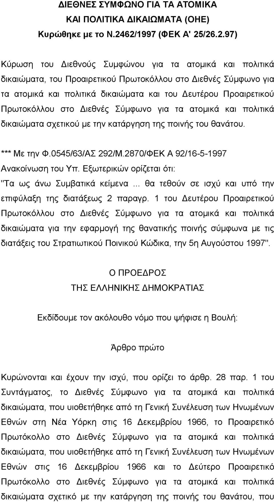 Δευτέρου Προαιρετικού Πρωτοκόλλου στο Διεθνές Σύμφωνο για τα ατομικά και πολιτικά δικαιώματα σχετικού με την κατάργηση της ποινής του θανάτου. *** Με την Φ.0545/63/ΑΣ 292/Μ.