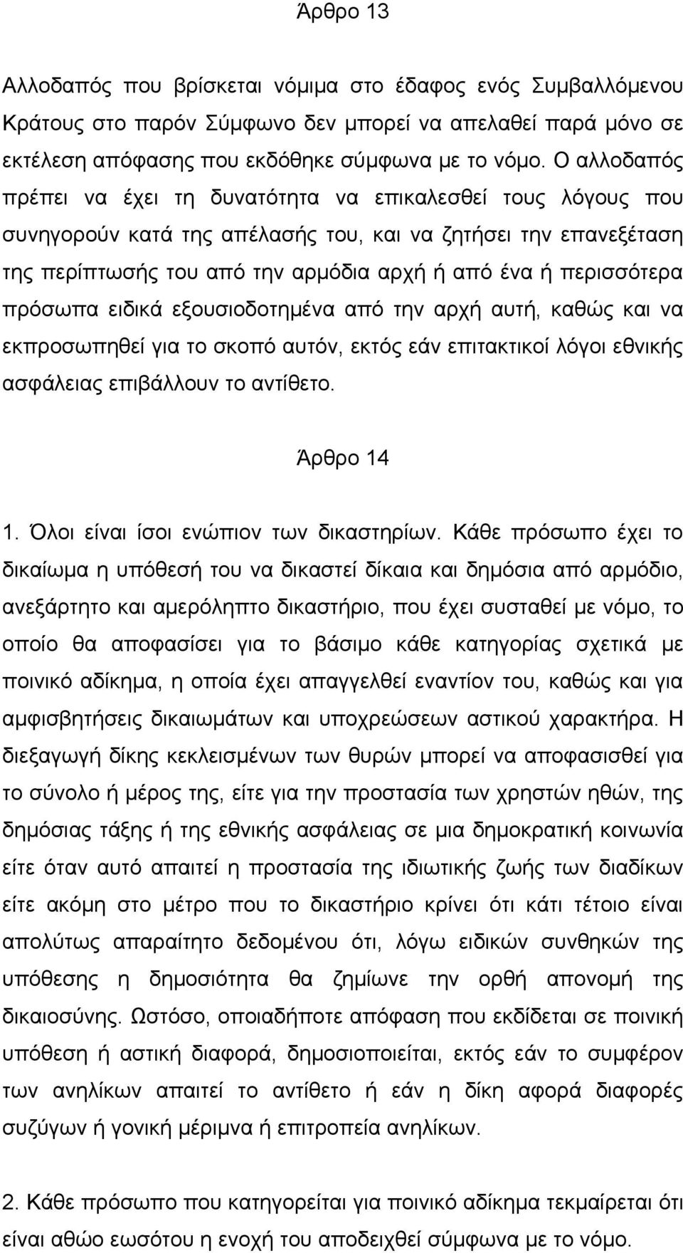 περισσότερα πρόσωπα ειδικά εξουσιοδοτημένα από την αρχή αυτή, καθώς και να εκπροσωπηθεί για το σκοπό αυτόν, εκτός εάν επιτακτικοί λόγοι εθνικής ασφάλειας επιβάλλουν το αντίθετο. Άρθρο 14 1.