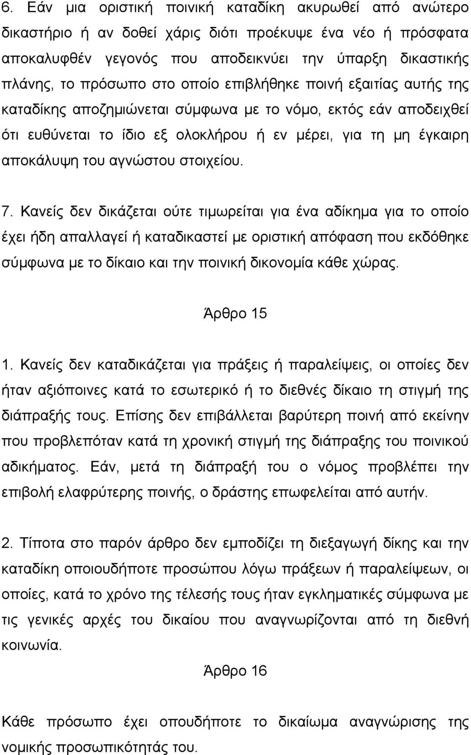 στοιχείου. 7.