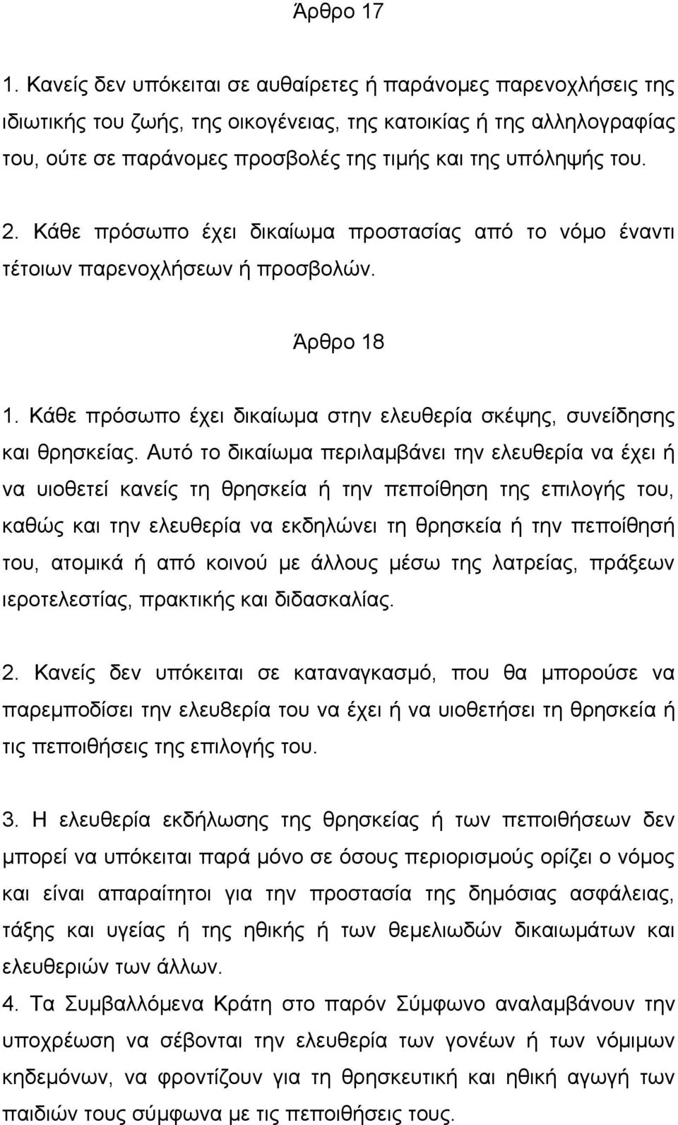 2. Κάθε πρόσωπο έχει δικαίωμα προστασίας από το νόμο έναντι τέτοιων παρενοχλήσεων ή προσβολών. Άρθρο 18 1. Κάθε πρόσωπο έχει δικαίωμα στην ελευθερία σκέψης, συνείδησης και θρησκείας.