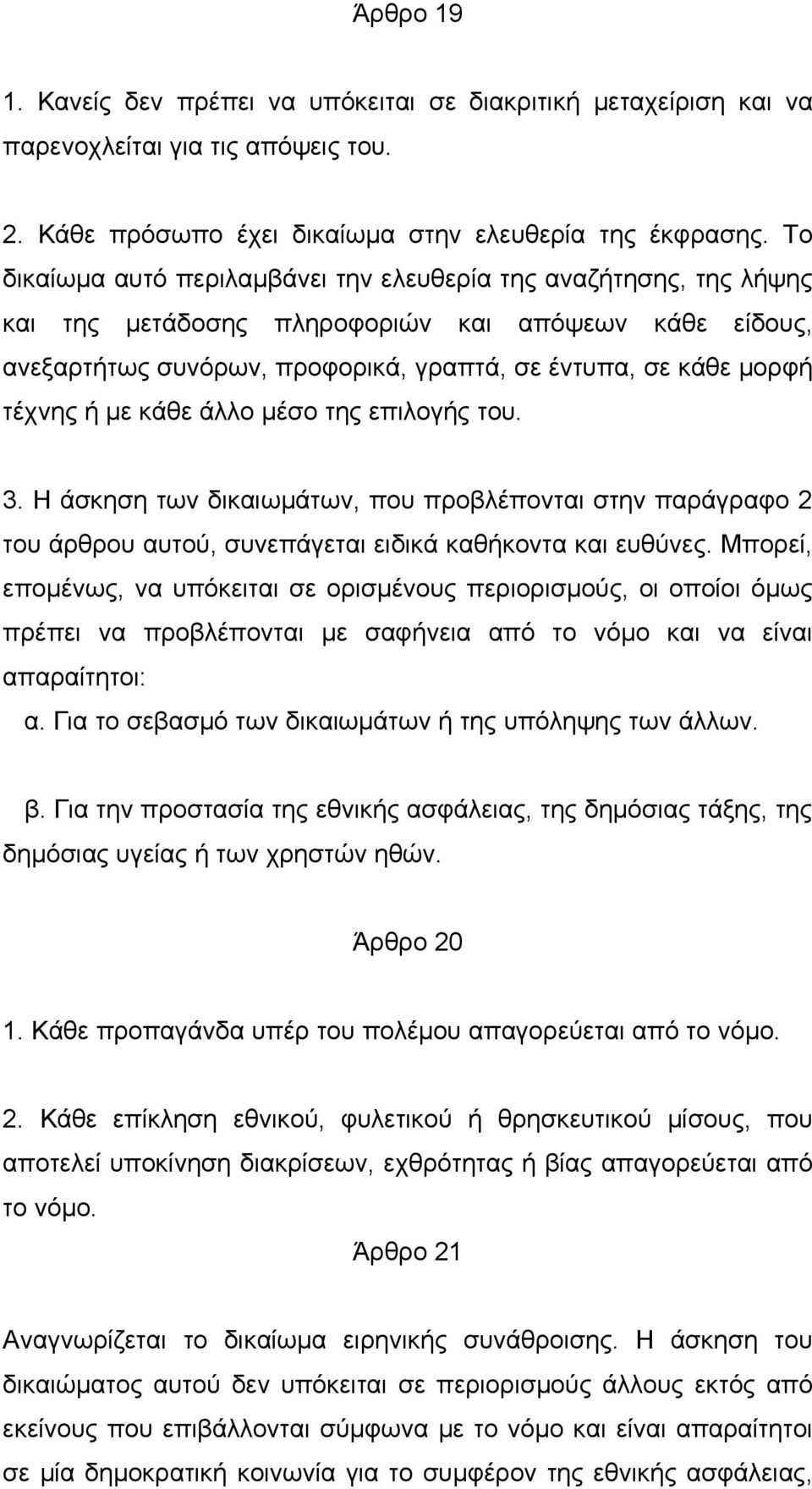 με κάθε άλλο μέσο της επιλογής του. 3. Η άσκηση των δικαιωμάτων, που προβλέπονται στην παράγραφο 2 του άρθρου αυτού, συνεπάγεται ειδικά καθήκοντα και ευθύνες.