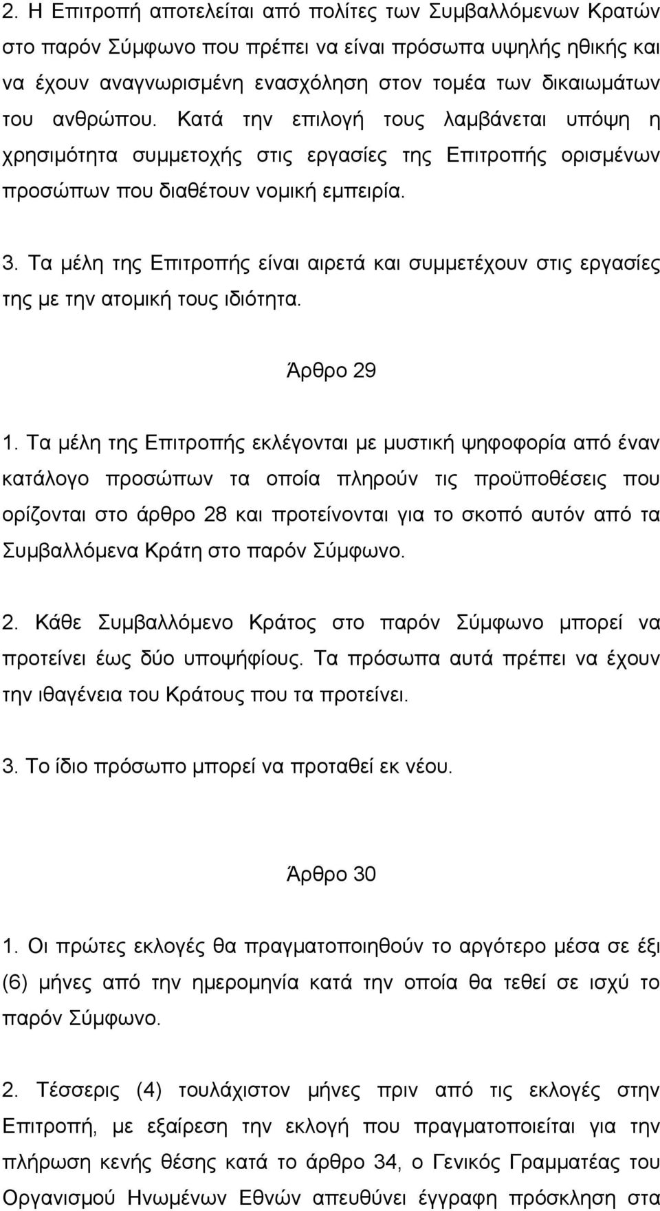 Τα μέλη της Επιτροπής είναι αιρετά και συμμετέχουν στις εργασίες της με την ατομική τους ιδιότητα. Άρθρο 29 1.