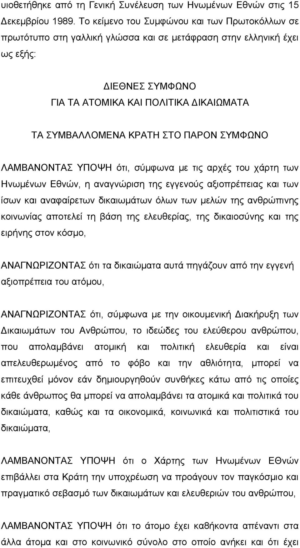 ΣΤΟ ΠΑΡΟΝ ΣΥΜΦΩΝΟ ΛΑΜΒΑΝΟΝΤΑΣ ΥΠΟΨΗ ότι, σύμφωνα με τις αρχές του χάρτη των Ηνωμένων Εθνών, η αναγνώριση της εγγενούς αξιοπρέπειας και των ίσων και αναφαίρετων δικαιωμάτων όλων των μελών της