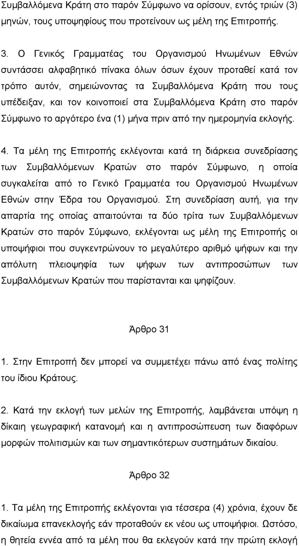 στα Συμβαλλόμενα Κράτη στο παρόν Σύμφωνο το αργότερο ένα (1) μήνα πριν από την ημερομηνία εκλογής. 4.