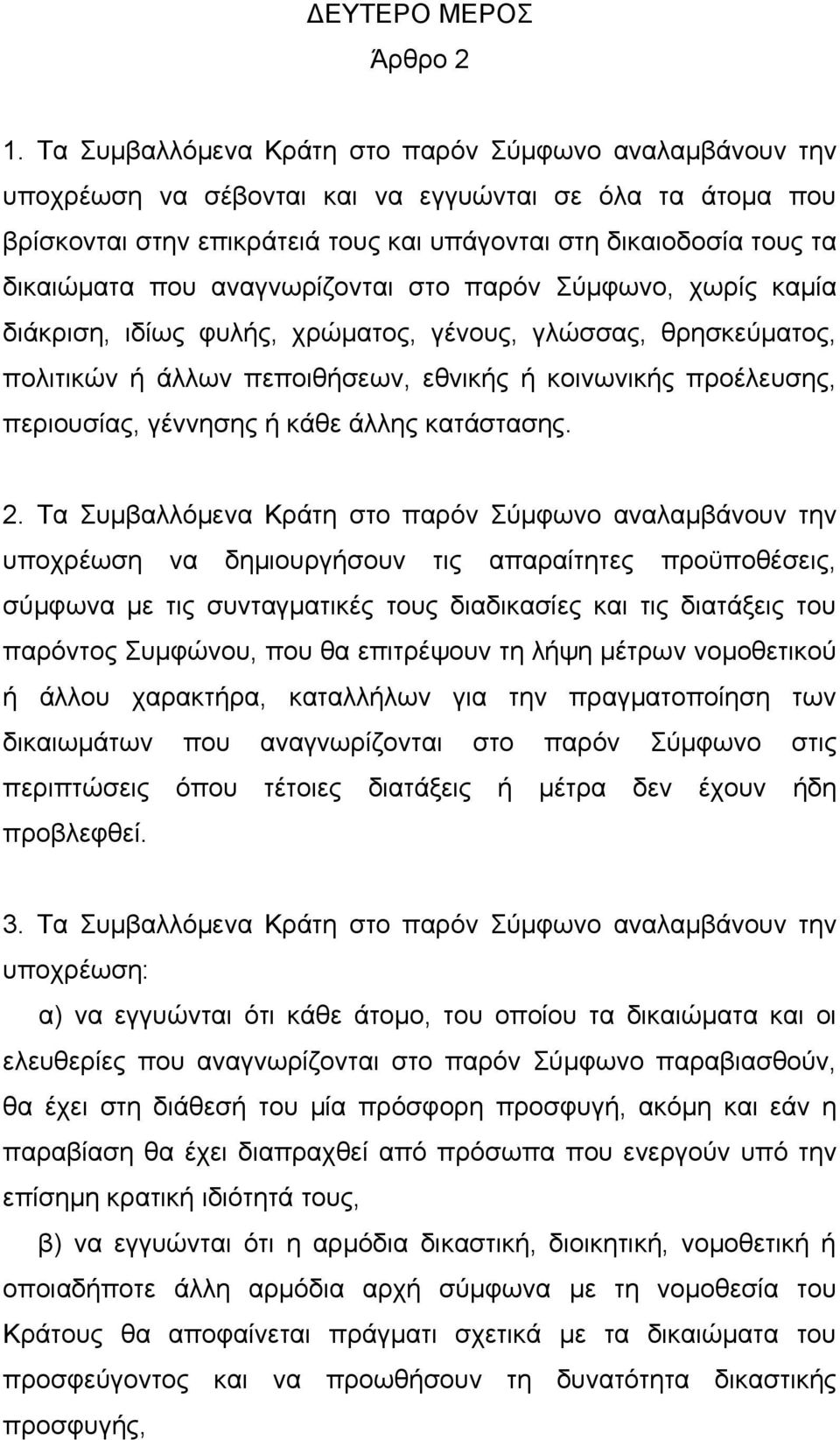 που αναγνωρίζονται στο παρόν Σύμφωνο, χωρίς καμία διάκριση, ιδίως φυλής, χρώματος, γένους, γλώσσας, θρησκεύματος, πολιτικών ή άλλων πεποιθήσεων, εθνικής ή κοινωνικής προέλευσης, περιουσίας, γέννησης