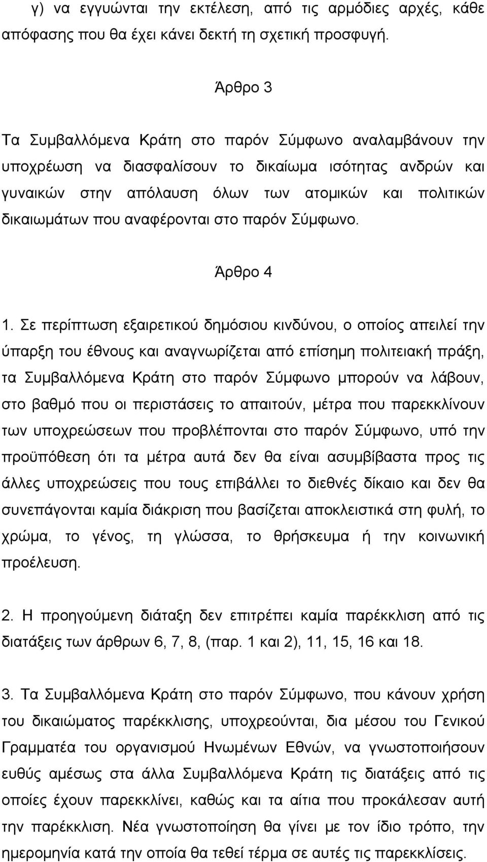 αναφέρονται στο παρόν Σύμφωνο. Άρθρο 4 1.