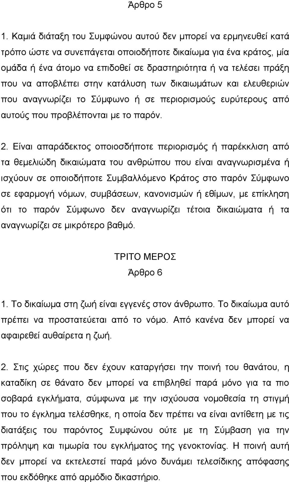 να αποβλέπει στην κατάλυση των δικαιωμάτων και ελευθεριών που αναγνωρίζει το Σύμφωνο ή σε περιορισμούς ευρύτερους από αυτούς που προβλέπονται με το παρόν. 2.