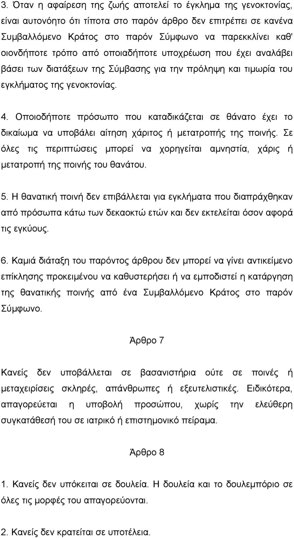 Οποιοδήποτε πρόσωπο που καταδικάζεται σε θάνατο έχει το δικαίωμα να υποβάλει αίτηση χάριτος ή μετατροπής της ποινής.