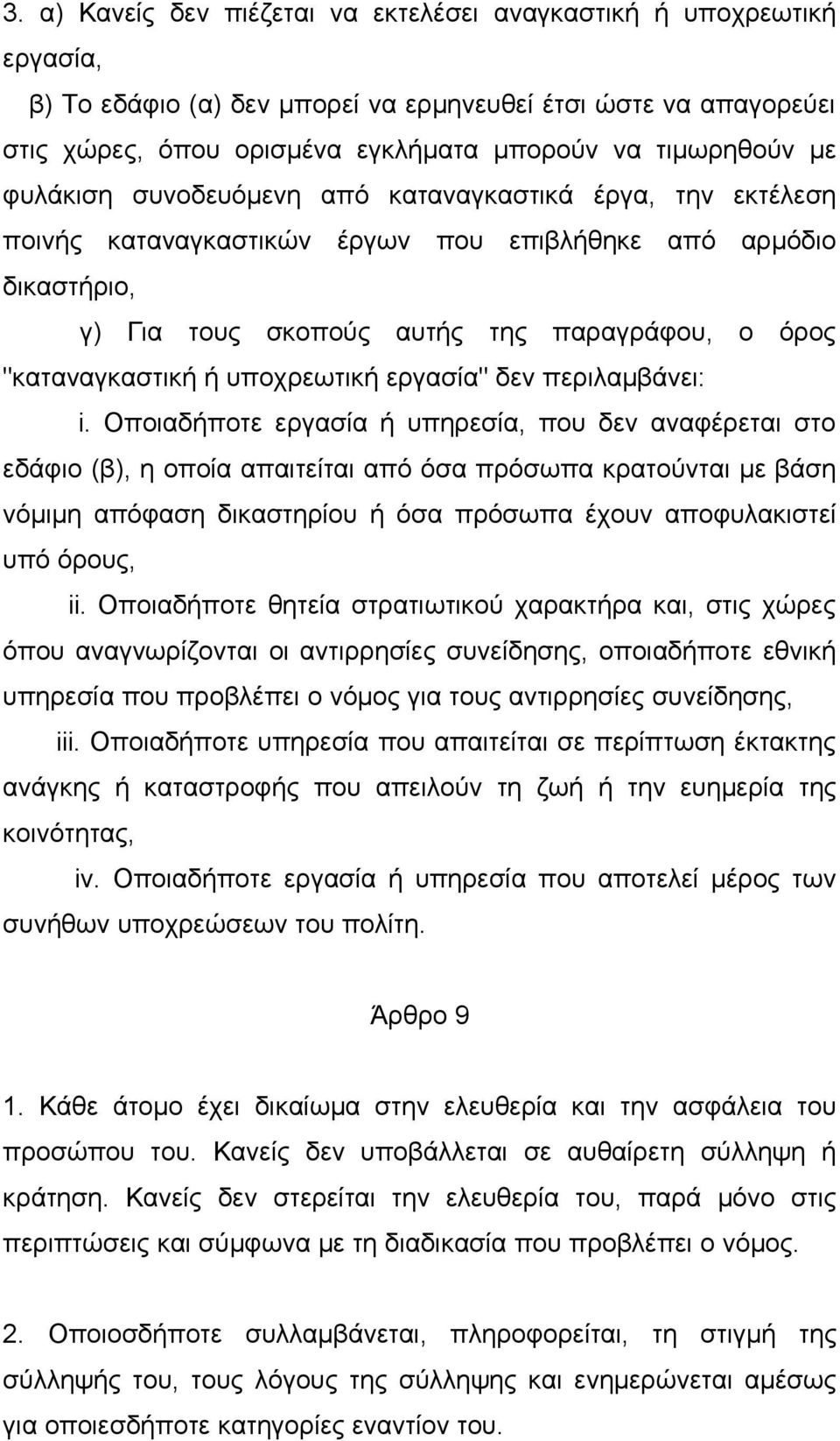 υποχρεωτική εργασία" δεν περιλαμβάνει: i.