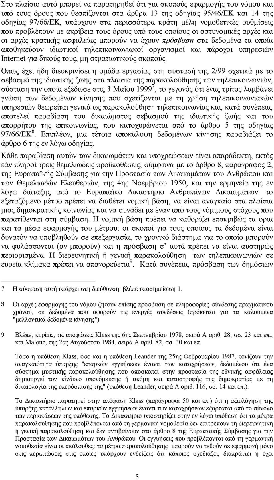 αποθηκεύουν ιδιωτικοί τηλεπικοινωνιακοί οργανισµοί και πάροχοι υπηρεσιών Internet για δικούς τους, µη στρατιωτικούς σκοπούς.