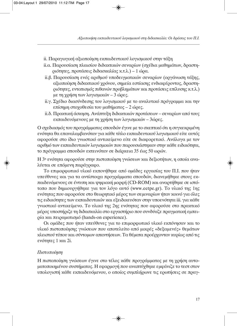 Παρουσίαση ενός αριθμού υποδειγματικών σεναρίων (οργάνωση τάξης, αξιοποίηση διδακτικού χρόνου, σημεία εστίασης ενδιαφέροντος, δραστηριότητες, εντοπισμός πιθανών προβλη