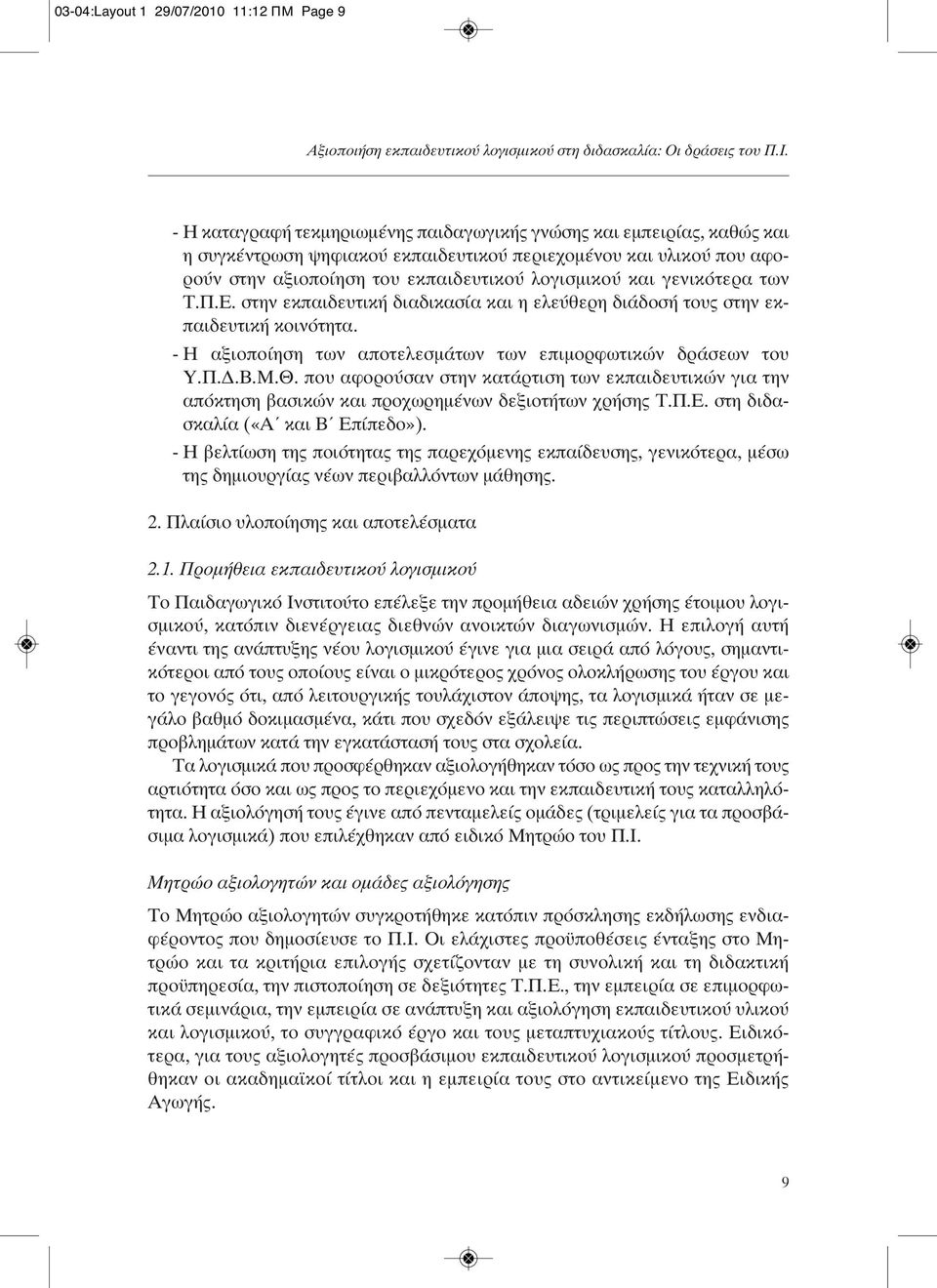 γενικότερα των Τ.Π.Ε. στην εκπαιδευτική διαδικασία και η ελεύθερη διάδοσή τους στην εκπαιδευτική κοινότητα. - Η αξιοποίηση των αποτελεσμάτων των επιμορφωτικών δράσεων του Υ.Π.Δ.Β.Μ.Θ.