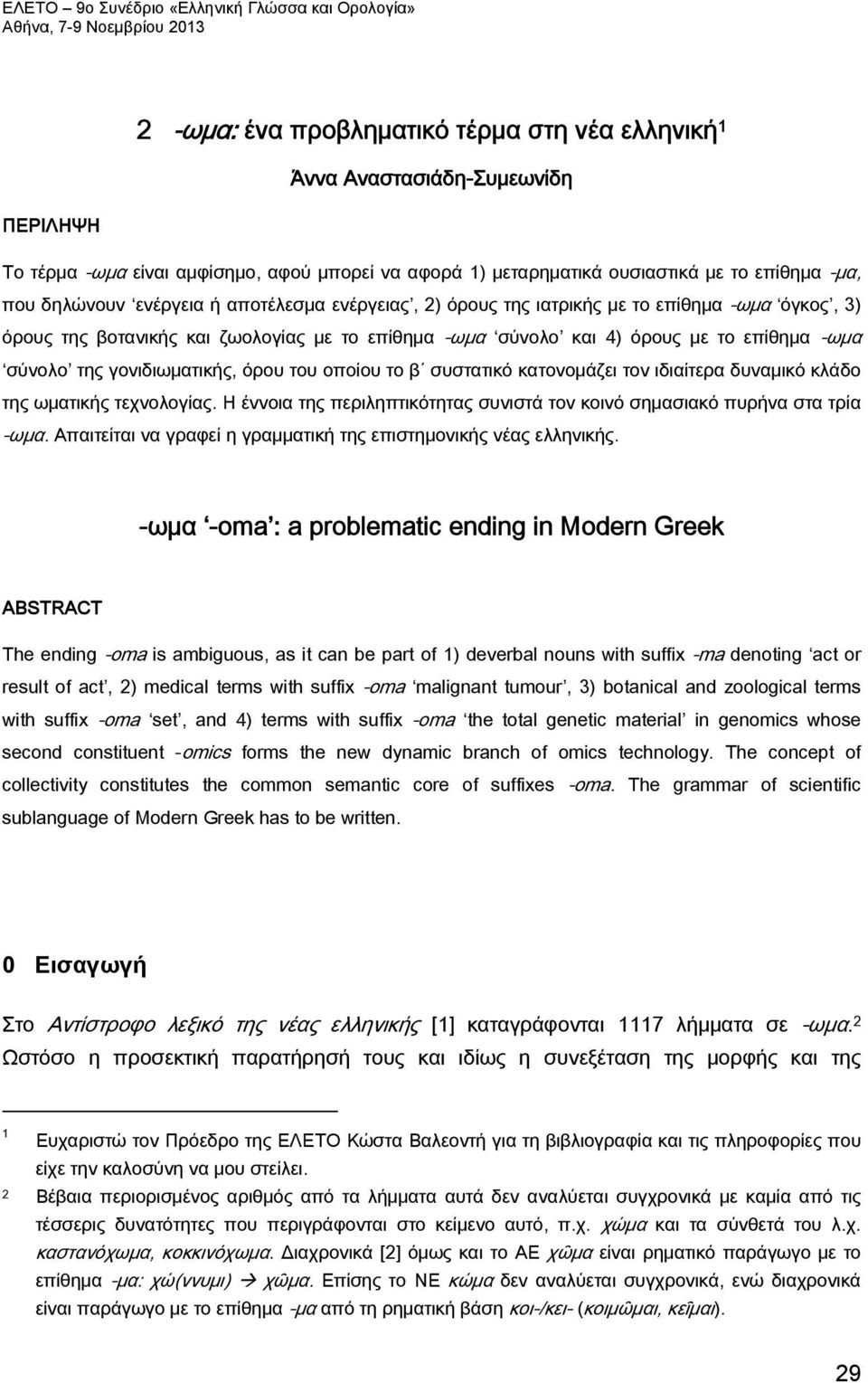 επίθημα -ωμα σύνολο και 4) όρους με το επίθημα -ωμα σύνολο της γονιδιωματικής, όρου του οποίου το β συστατικό κατονομάζει τον ιδιαίτερα δυναμικό κλάδο της ωματικής τεχνολογίας.