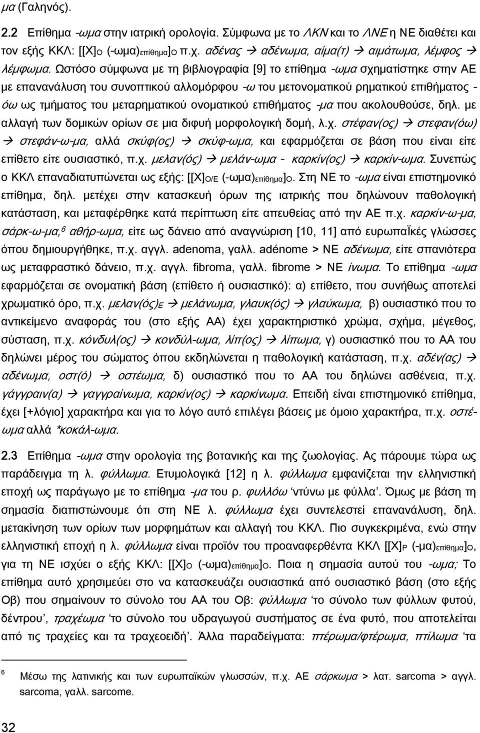 ονοματικού επιθήματος -μα που ακολουθούσε, δηλ. με αλλαγή των δομικών ορίων σε μια διφυή μορφολογική δομή, λ.χ.